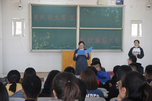 资环、国土学院召开学生组织换届大会